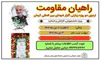 اردوی دو روزه زیارتی گلزار شهدای بین المللی کرمان ویژه دانشجویان، کارکنان و اساتید